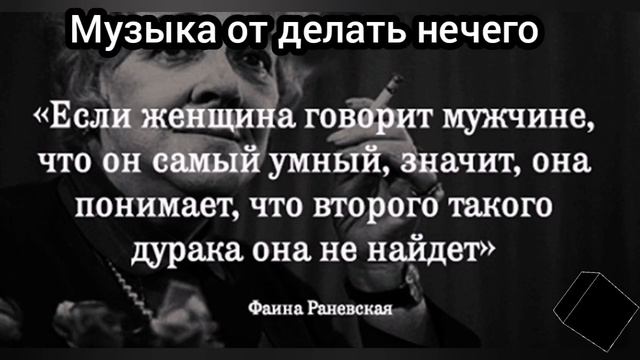 музыка от делать нечего 1