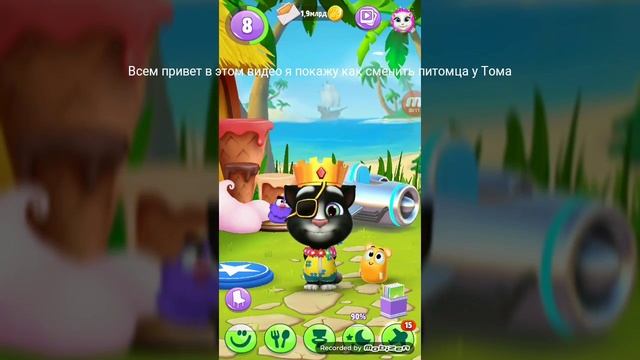 Как поменять питомца у том 2 смотреть онлайн