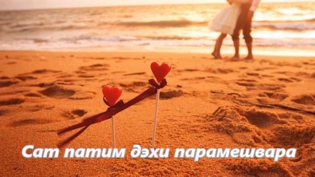 #МАНТРА ЛЮБВИ И ЗАМУЖЕСТВА | Deva Premal - Sat Patim мантра прошение о встрече мужчины и замужестве смотреть онлайн