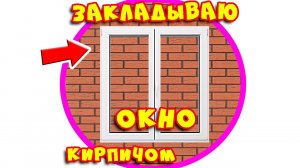Как Заложить окно Кирпичом? Ремонт своими руками! #6