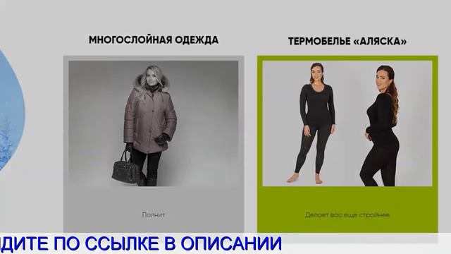 Термобелье Аляска смотреть онлайн