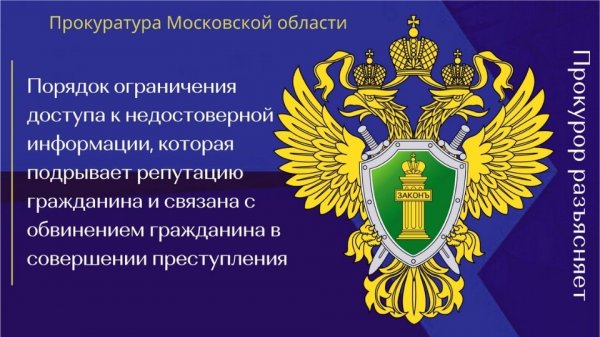 Порядок ограничения доступа к недостоверной информации, которая подрывает репутацию гражданина