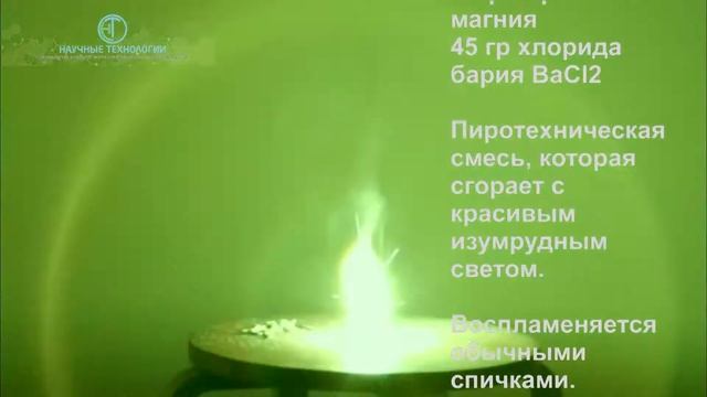 Изумрудный огонь Пиротехническая смесь смотреть онлайн