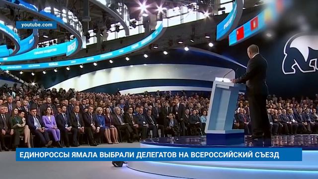 ЕДИНОРОССЫ ЯМАЛА ВЫБРАЛИ ДЕЛЕГАТОВ НА ВСЕРОССИЙСКИЙ СЪЕЗД смотреть онлайн