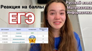 Как я Сдавала ЕГЭ 2022 + Реакция на Баллы ЕГЭ _ Русский язык, Математика профиль, Информатика