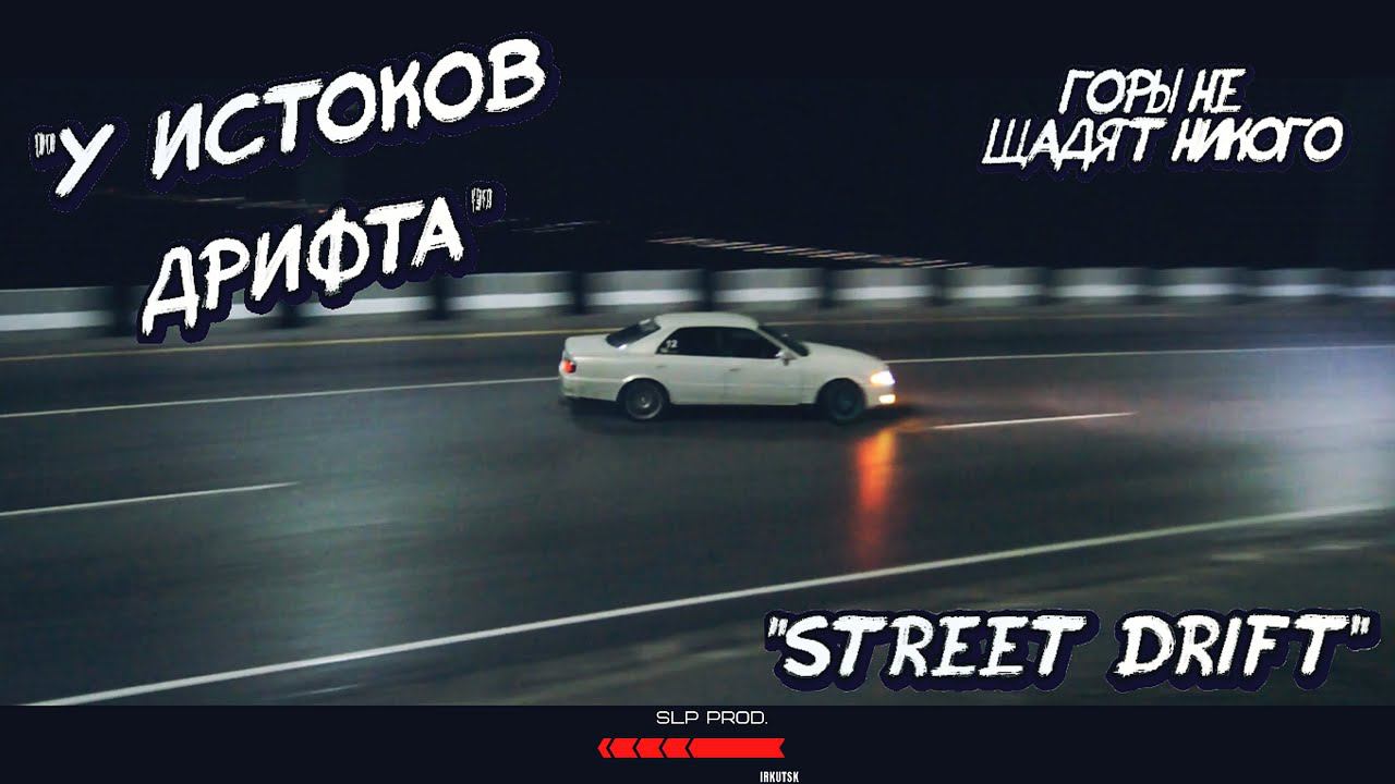 ДРИФТ В ГОРАХ| РАЗВОРОТЫ, БЛОКИ И ТЯГОТЫ ПЕРЕПАДА ВЫСОТ        #SLPPROD #SEKIRILIVE #STREETDRIFT