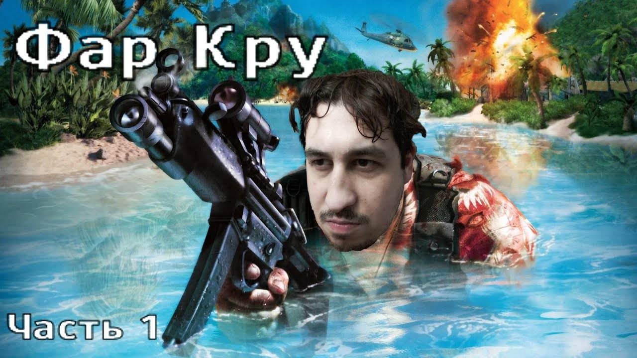 FAR CRY | Прохождение Часть 1 смотреть онлайн