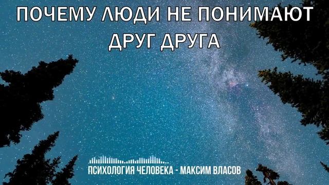 Почему Люди Не Понимают Друг Друга - Как Научиться Понимать Людей - Психология Человека смотреть онлайн