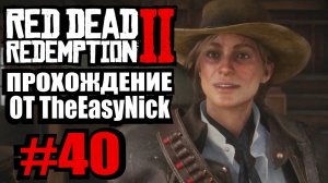 Red Dead Redemption 2. Прохождение. #40. Нужны деньги.