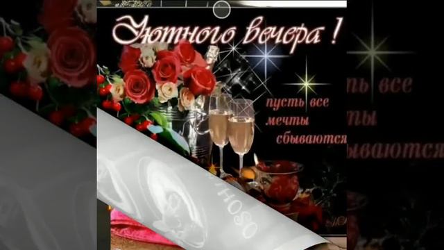 ДОБРОГО вечера Вам,  дорогие друзья!