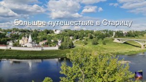 Большое путешествие в Старицу. Старица город основанный в 1297 году. Прогуляйтесь с нами по Старице