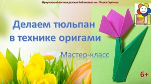 Делаем тюльпан в технике оригами. Мастер-класс.