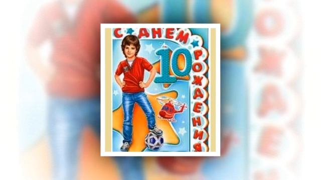 С днем рождения 10 лет смотреть онлайн