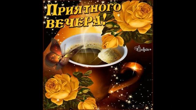 Открытка Приятного вечера! Хорошего вечера! Доброго вечера! смотреть онлайн
