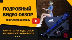 Штукатурная станция. Бизнес на механизированной штукатурке.  Видео обзор. Mix Plaster (Микс Пластер)