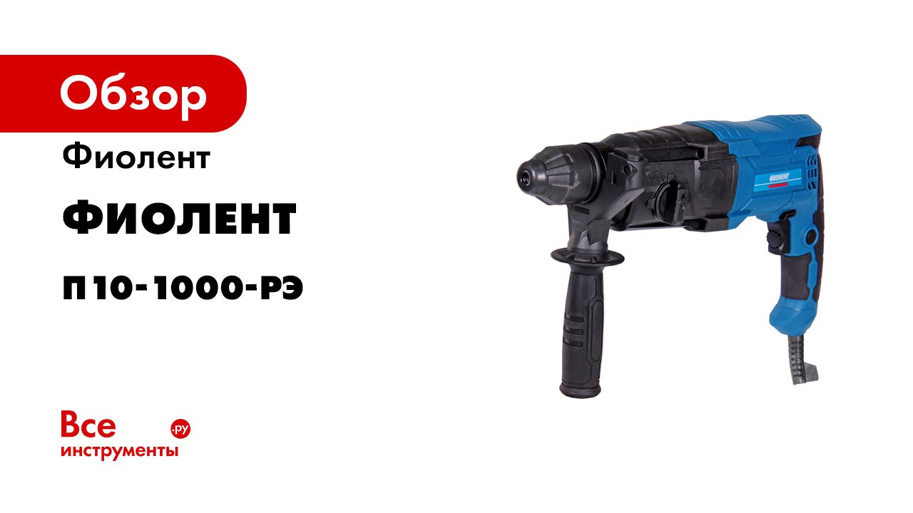Перфоратор П10-1000-РЭ.mp4 смотреть онлайн