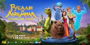 Приглашаем с 24 августа на мультфильм «Руслан и Людмила. Больше, чем сказка» 2D, 6+, 90 мин.
