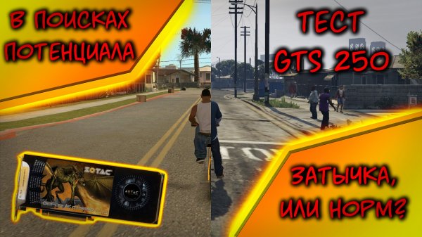 Тест GTS 250 в играх / На что способна GTS 250 в современных играх / GTS 250 1gb