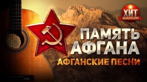 Память Афгана  Афганские песни