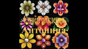 С днём рождения Антонина