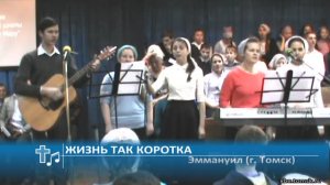 Эммануил (г. Томск) - Жизнь так коротка (Пение)