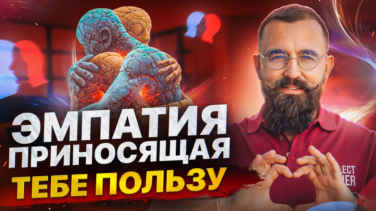 Как Чувствовать Людей Вокруг и Получать Практическую Пользу? Эмпатия и Социальная Осведомленность