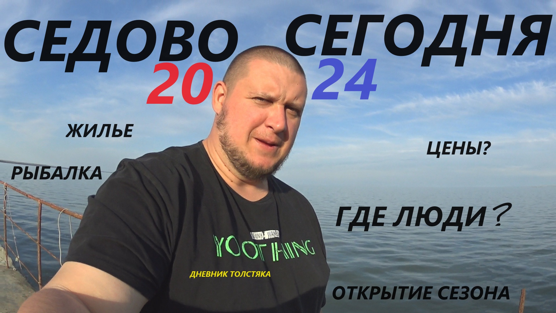 ОТКРЫВАЮ МОРСКОЙ СЕЗОН смотреть онлайн