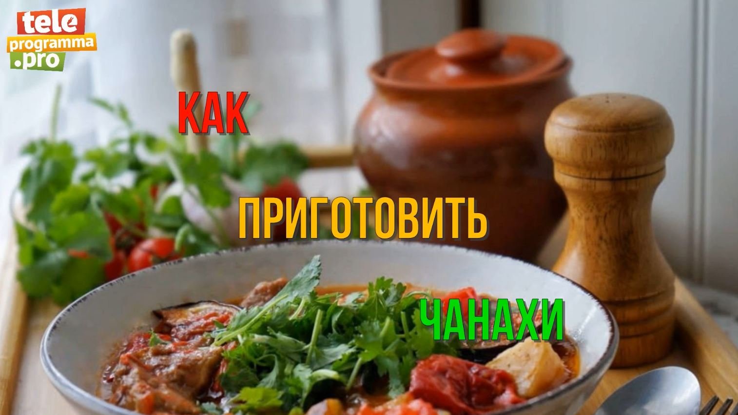 Как приготовить чанахи смотреть онлайн