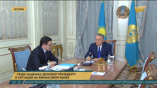 Глава государства провел встречу с председателем Национального банка Д. Акишевым смотреть онлайн