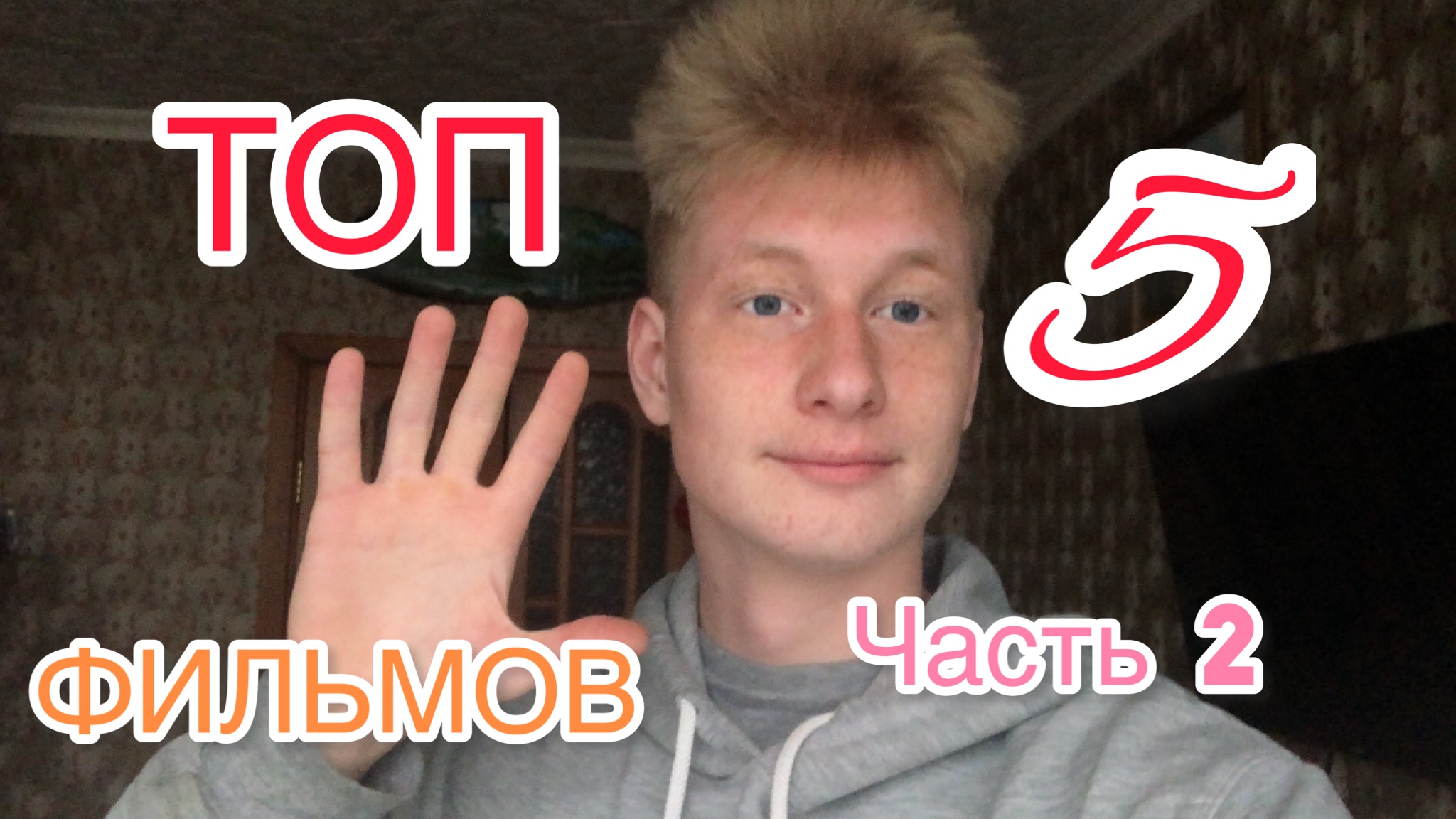 ТОП 5 ФИЛЬМОВ / ЧАСТЬ 2