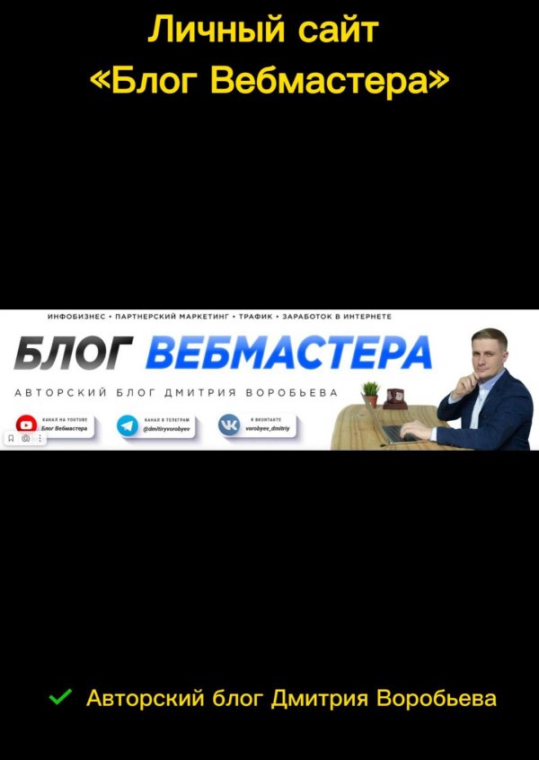 Личный сайт «Блог Вебмастера» #Личный сайт #Блог Вебмастера #shorts #Personal website #Webmaster's B