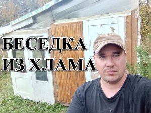БЕСЕДКА ИЗ ХЛАМА. За Копейки Своими Руками. Дёшево и Сердито