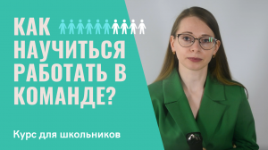 Как научиться работать в команде? | Выпуск 10 | Цикл из 12 видеофильмов о гибких навыках