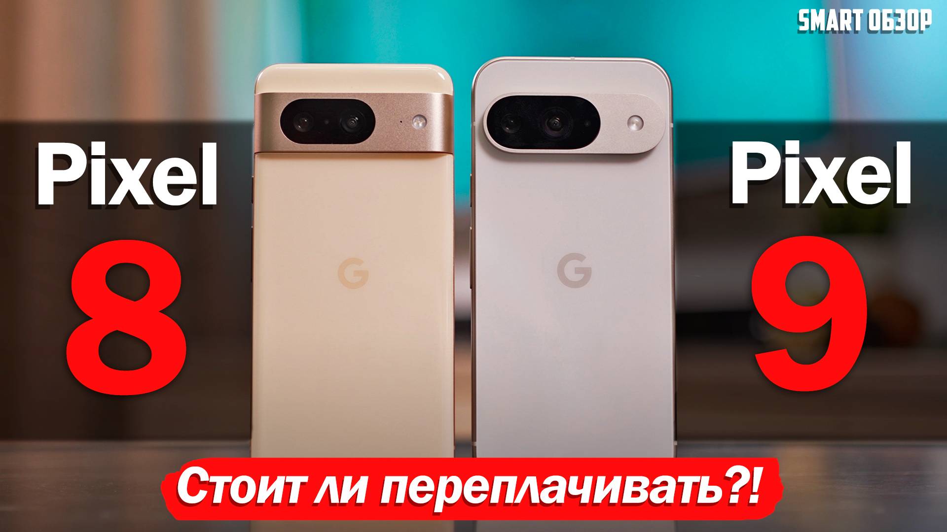 Google Pixel 9 vs Pixel 8: СТОИТ ЛИ ПЕРЕПЛАЧИВАТЬ?! ПОДРОБНЫЙ ТЕСТ! смотреть онлайн