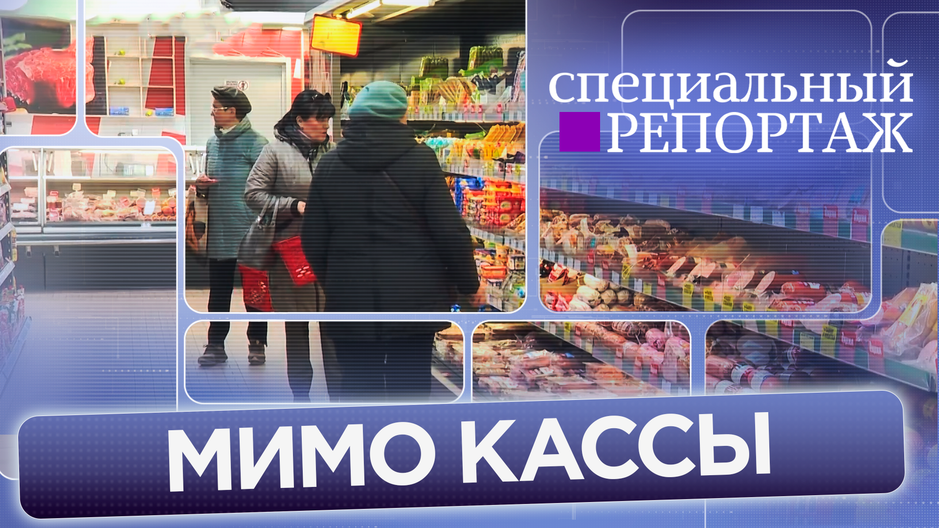 «Мимо кассы»