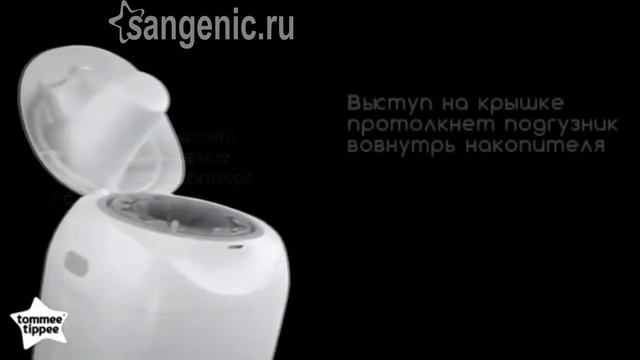 Tommee Tippee Sangenic