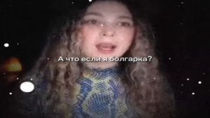 А что если я болгарка