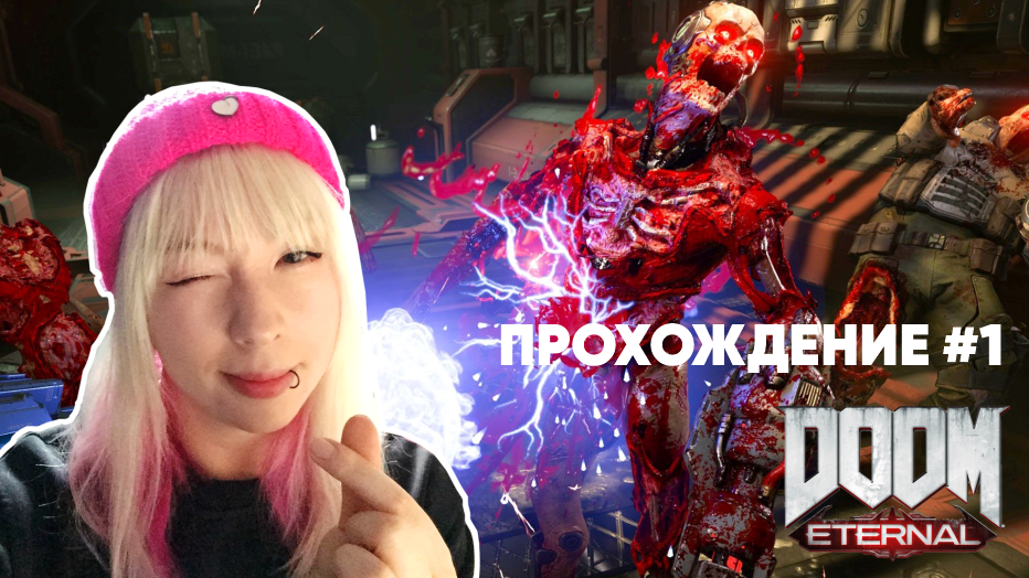 DOOM ETERNAL прохождение#1