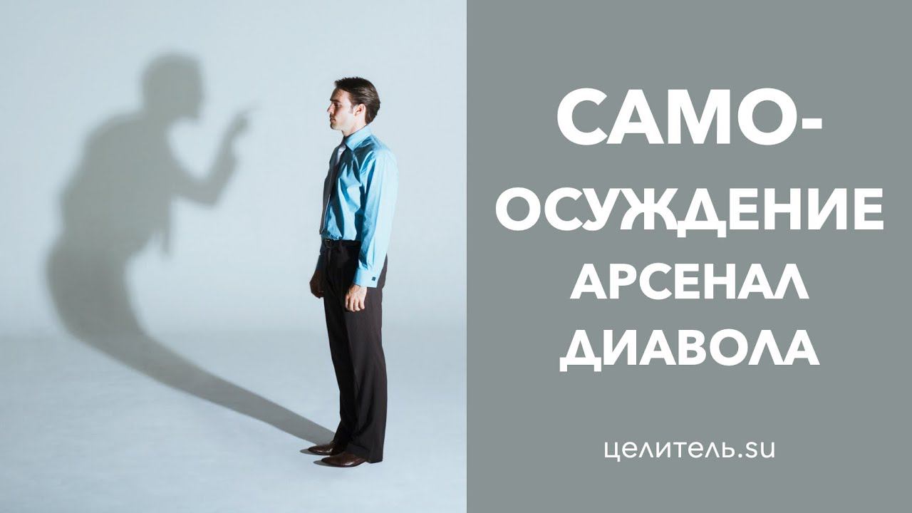 №99 Арсенал диавола  Самоосуждение