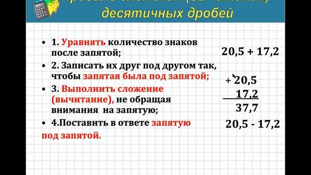 5 класс. Сложение и вычитание десятичных дробей. смотреть онлайн