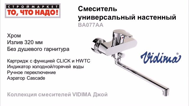 Смесители VIDIMA Джой для ванны, душа, кухни, биде, раковины, умывальника. Купить смеситель Видима смотреть онлайн