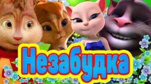 ? НЕЗАБУДКА ? ❤️ Вот это клип вот это исполнение !!! ❤️ ? Элвин Британи Том и Анжела ?.mp4