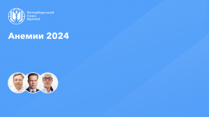 Анемии 2024