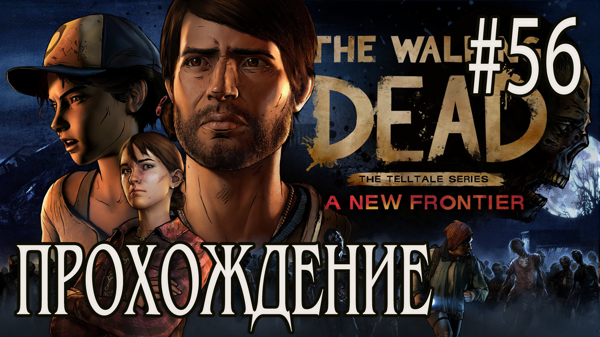Ходячие мертвецы - Прохождение #56 смотреть онлайн