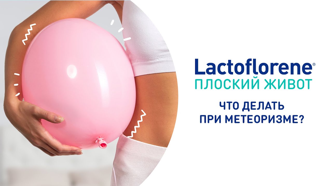 Что делать, если мучает метеоризм? Поможет Lactoflorene® Плоский живот