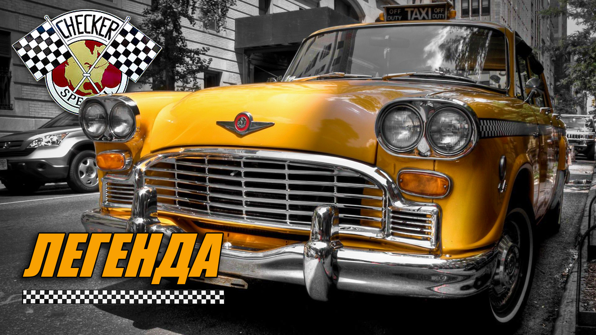 Checker Marathon и другие таксомоторы от Checker Motors смотреть онлайн