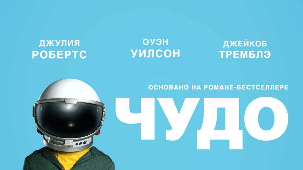 Чудо (2017). Трейлер. смотреть онлайн