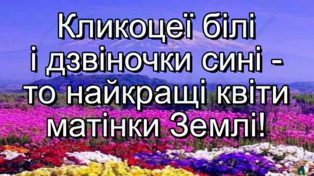 Віночок (плюс із текстом) - Пісні для школярів про красу квітів Землі смотреть онлайн