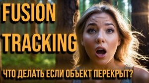 DaVinci Resolve. Эп. 56. Fusion. Tracking. Часть 2. Перекрытый паттерн