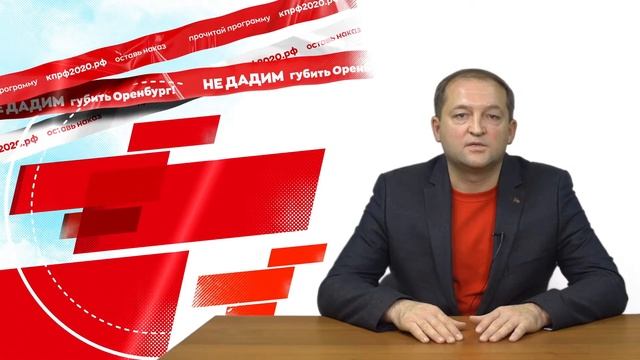 КПРФ 2020: НЕ ДАДИМ ГУБИТЬ ОРЕНБУРГ!!! смотреть онлайн